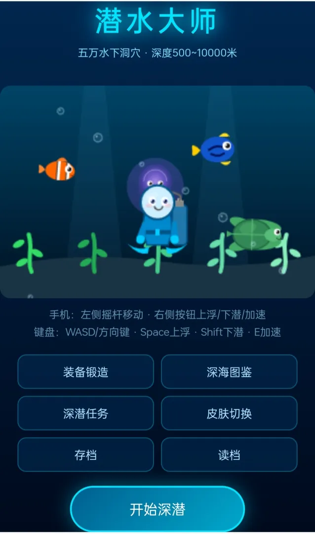 潜水大师游戏下载截图1