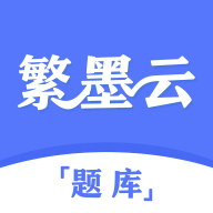 繁墨云题库v3.2.9安卓版下载