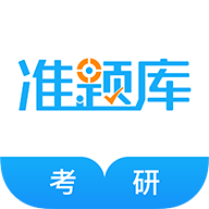 考研准题库官方版下载