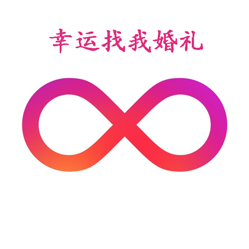 幸运找我婚礼app官方版下载