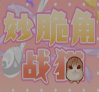 妙脆角战猫v1.0中文介绍