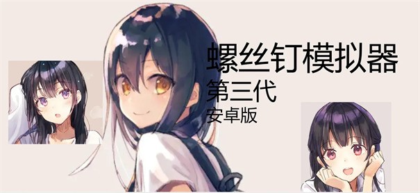 螺丝钉模拟器v1.00下载截图2