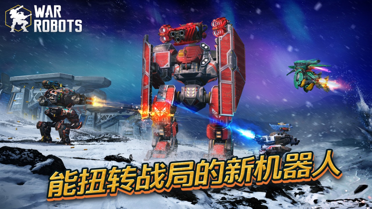 进击的战争机器国际服(War Robots)手游介绍截图1