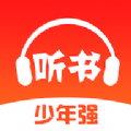 少年畅听书v4.7.0：儿童听书阅读与学习资源平台
