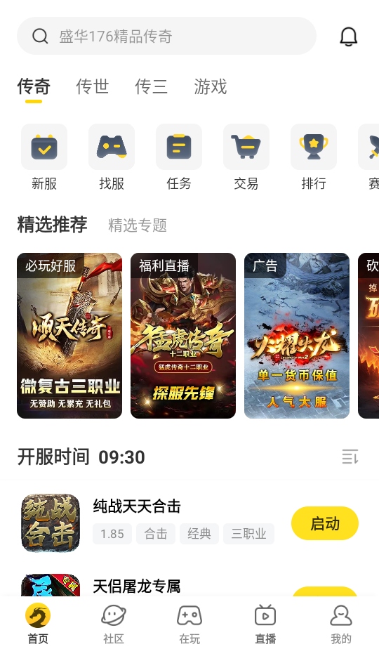 996传奇盒子平台官方版截图3
