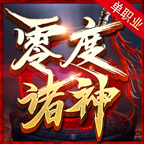 零度诸神单职业手游安卓版