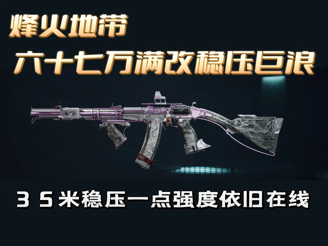 《三角洲行动》巨浪满改思路：中近距离压制依旧强势，巴克什表现更亮眼