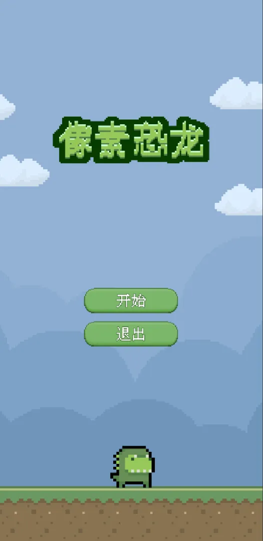 像素恐龙v0.1截图3