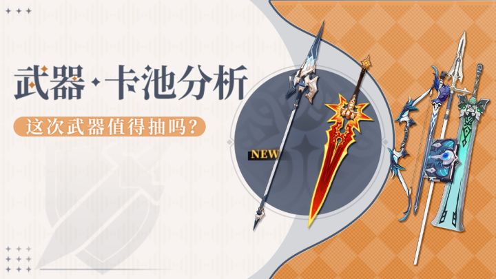原神月之七武器池值不值得抽？两把五星与四星泛用性一文看懂