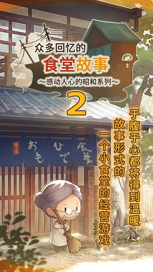 众多回忆的食堂故事2破解版 1.4.3版本游戏截图1