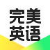 完美英语app介绍