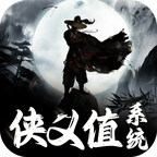 侠义值系统最新版