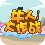 牛人大作战手游官方版下载