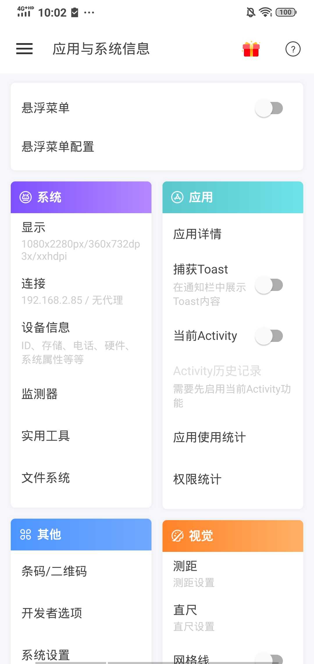 应用与系统信息安卓版
