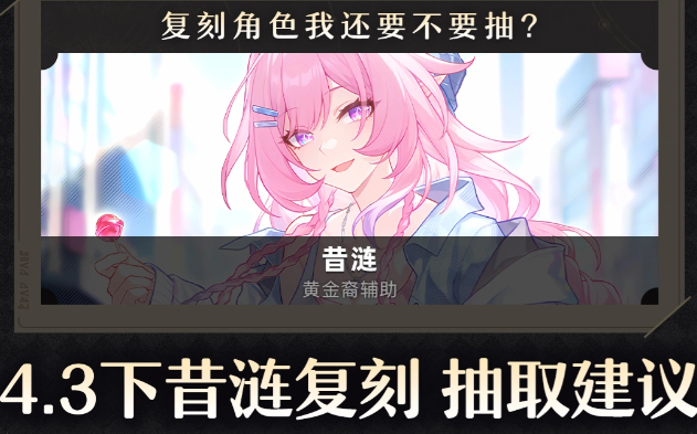 崩铁4.3下半复刻卡池看点拉满：昔涟值不值得补抽？