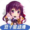 双子星动漫v6.4.7