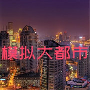 我的世界模拟大都市手游下载