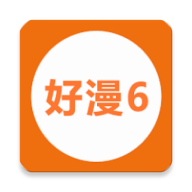 新好漫6漫画app免费版