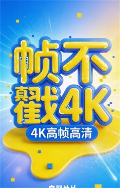 帧不戳4Kapp截图4