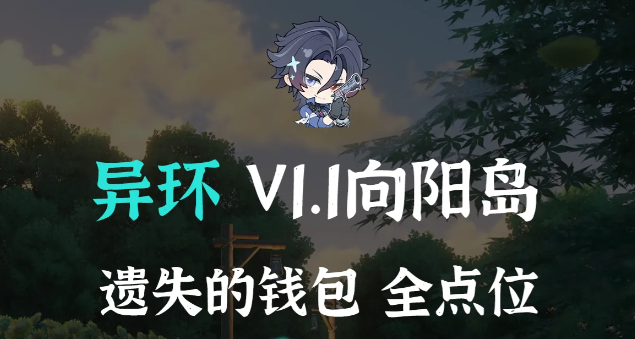 异环V1.1向阳岛遗失钱包点位全整理：每周刷点轻松拿方斯