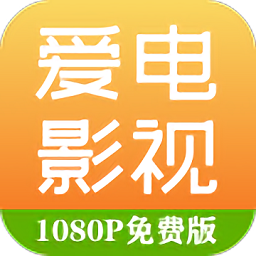 爱电影视官方版下载