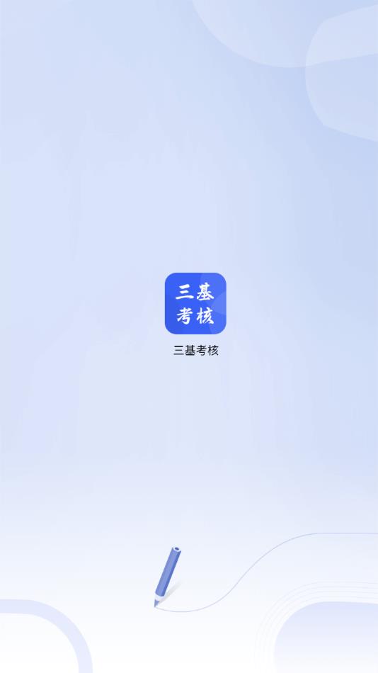 三基考核v1.8.1截图4