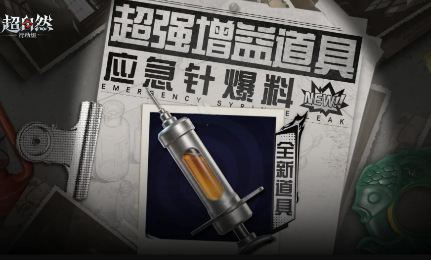 超自然行动组应急针实战指南：回满耐力还能强推Boss，关键在这几个时机