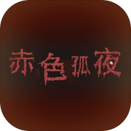 赤色孤夜官方版 1.3测试服