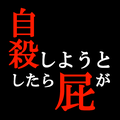 自殺屁冥王星游戏下载