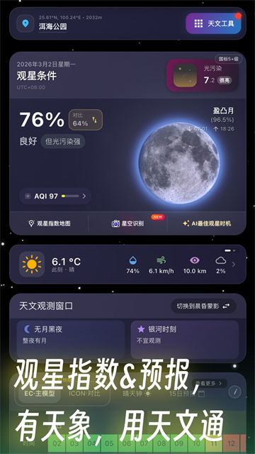 天文通app介绍截图1