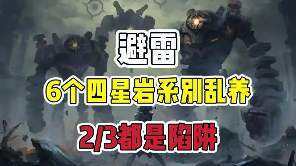 原神6位四星岩系谁还值得练？当前版本强度盘点一文看懂