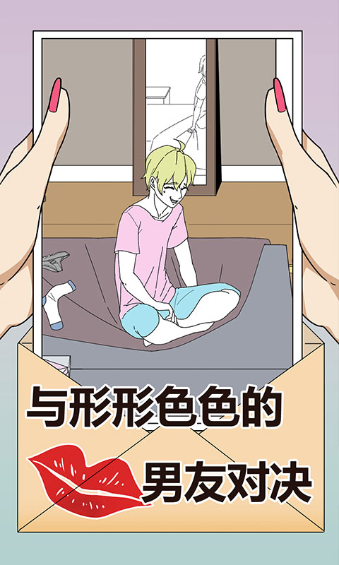 识破爱情的谎言免广告获取资源版截图3