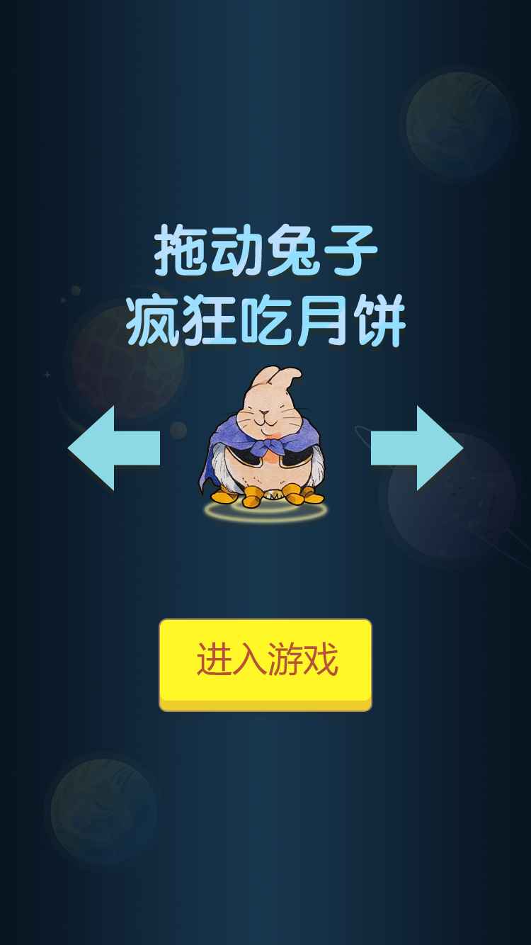 兔子吃月饼游戏 兔子吃月饼游戏