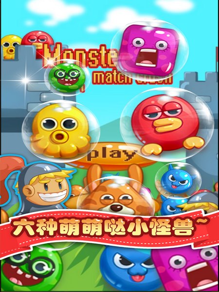monster match crush(消消乐怪兽大作战monster match cr)游戏下载截图2