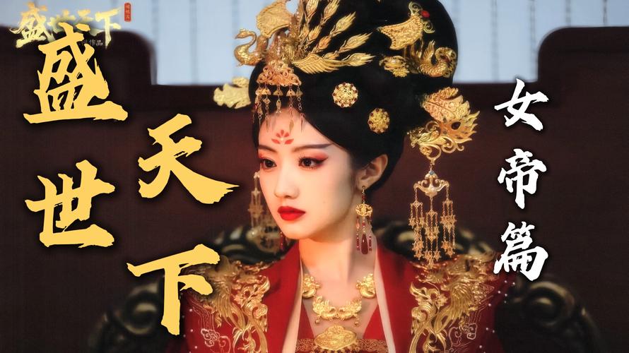 《盛世天下：女帝篇》盛世新篇章全结局一览，节点选择一次看懂