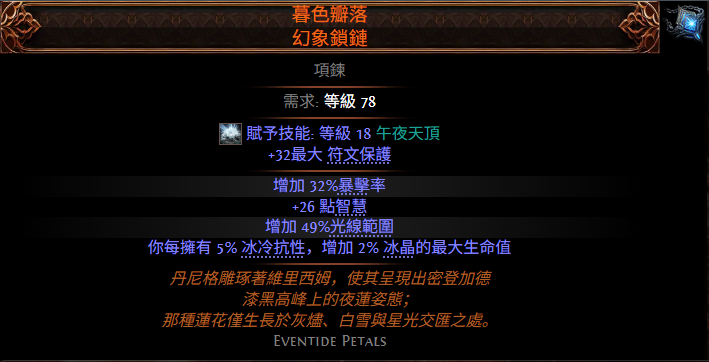 《流放之路2》暮瓣凋零·幻象锁链属性公布：0.5赛季新传奇项链效果一览