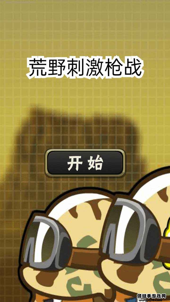 荒野刺激枪战手游1.0.0截图1