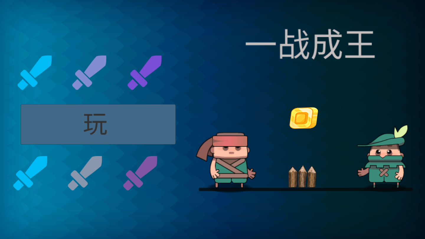 一战成王游戏官方版截图4