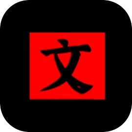 文字密室逃脱v1.2