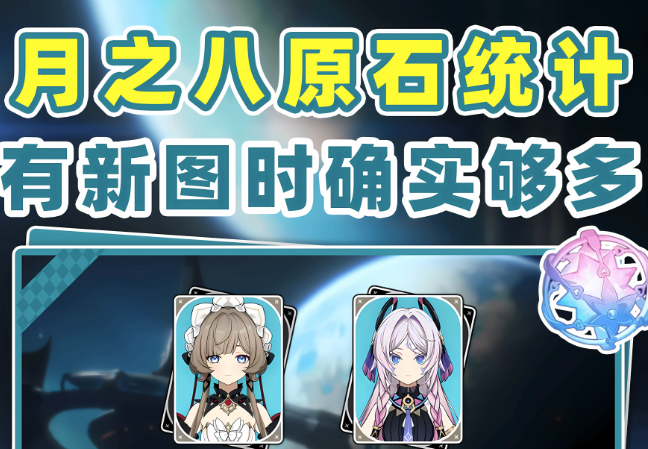 原神月之八原石怎么拿？获取渠道与数量一文看懂