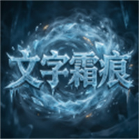 文字霜痕游戏