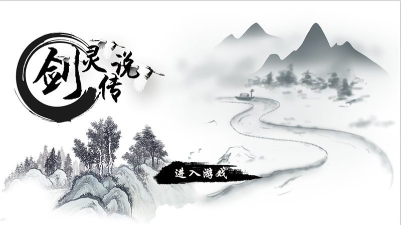 剑灵传说游戏官方版截图1
