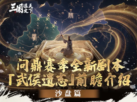 《三国谋定天下》武侯遗志沙盘机制全解析：两阶段赛程、名额奖励一文看懂