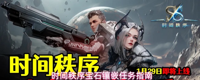 时间秩序宝石镶嵌任务怎么做？20级合成3级宝石流程一看就会