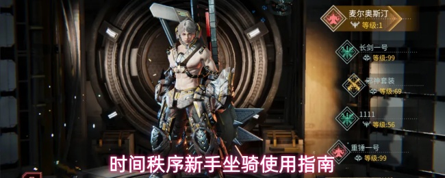 时间秩序坐骑系统全解析：摩托怎么拿、怎么用、还能抽哪些特殊坐骑？
