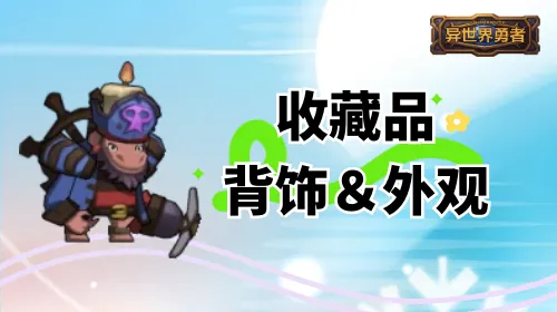 异世界勇者背饰与外观收藏大全：当前版本获取方式一览