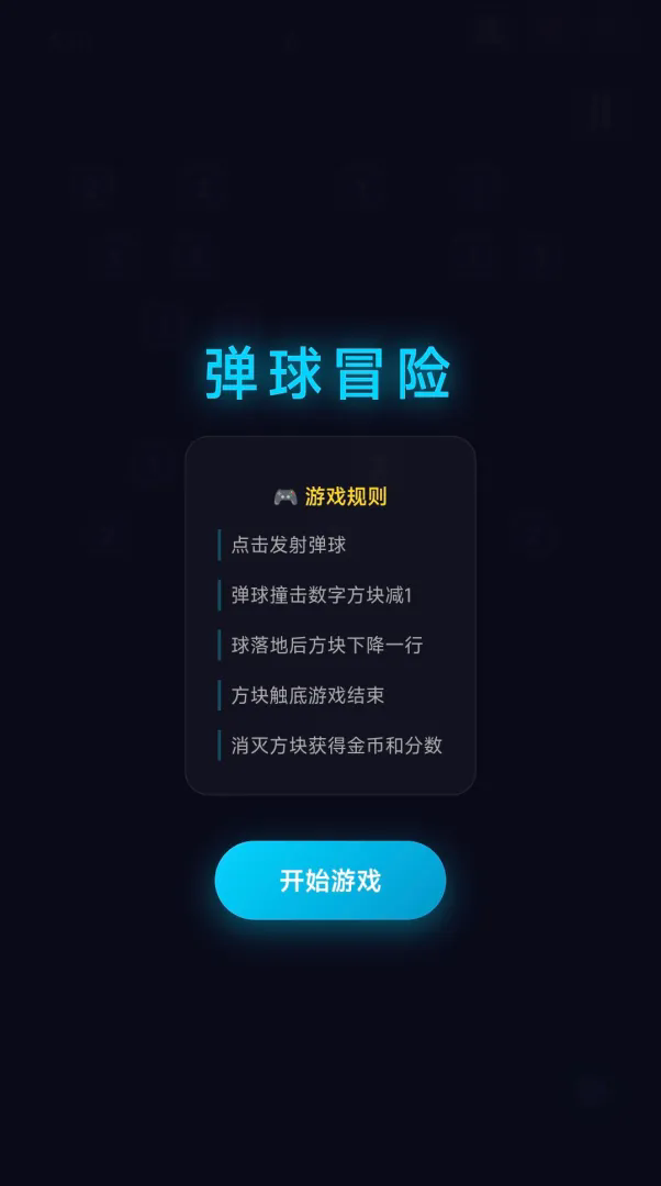 弹球冒险v8官方版下载截图1