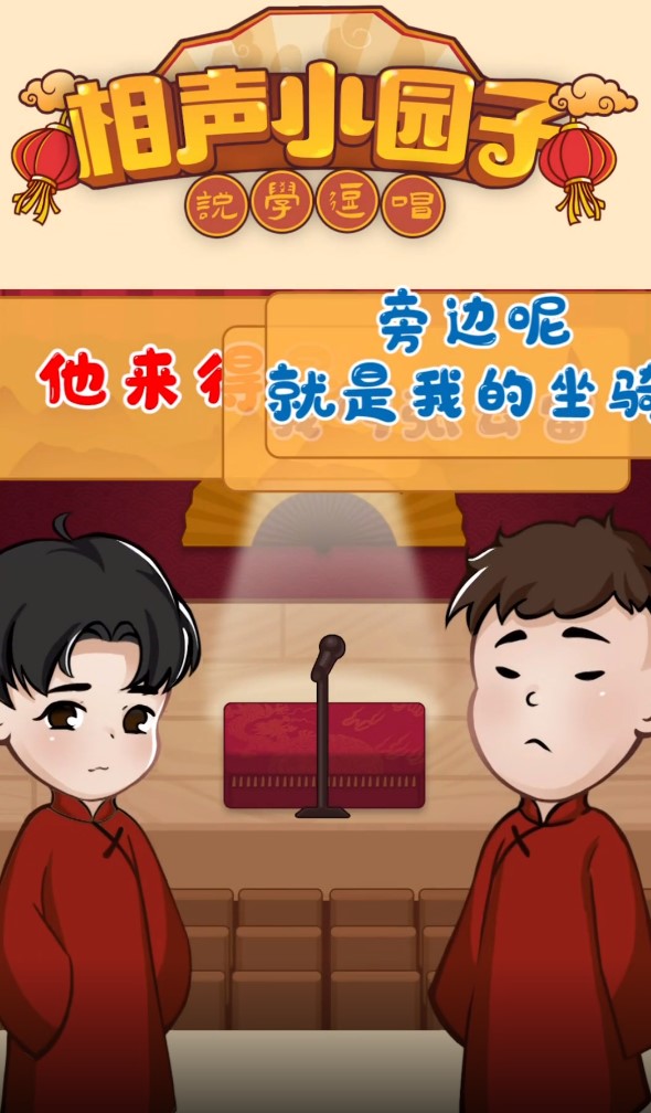 相声小园子正式版游戏截图2