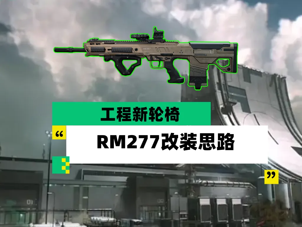 三角洲行动S10 RM277怎么改最稳？大战场高射程架点方案分享