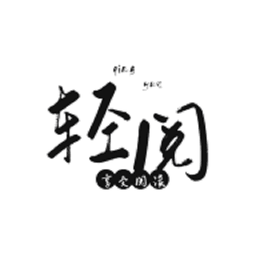 轻阅阅读app介绍